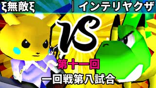 【第十一回】64スマブラCPUトナメ実況【一回戦第八試合】