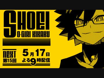 第15回！しょうえい大喜利企画