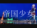 帝国少女/ONE【CeVIOカバー】