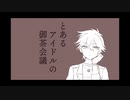 【手描きあんスタ】とあるアイドルの御茶会議