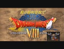 【DQ8】　最小勝利クリア　【制限プレイ】　Part4