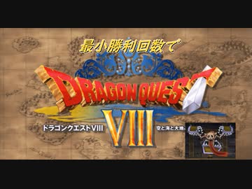 【DQ8】　最小勝利クリア　【制限プレイ】　Part4
