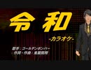 【ニコカラ】令和【off vocal】