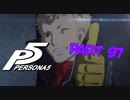 [ペルソナ５]ペルソナ無知の俺が心の怪盗団になってみた　part 97[実況]