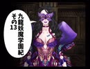 【九龍妖魔學園紀】ロマンのある青春が欲しくて実況　vol.13