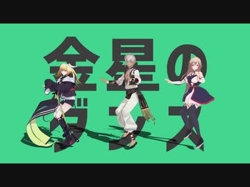 【にじさんじMMD】金星のダンス【メイフ】
