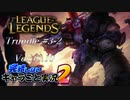 【LoL】完結しないキャラごと実況2【Trundle】#3-2