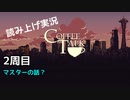 【コーヒートーク】あなたの作業用BGMになれたら嬉しい【part15】