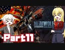 [ボイロ&CeVIO実況]Metal Wolf Chaos XDをのんびり初見攻略 Part11
