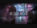 東京ナイトメア/Hi-Fu feat.初音ミク