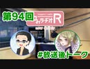 和みラヂオR 第94回 未公開トーク(放送後)