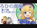 ろひの部屋【第１７回】ゲスト：ダークマターもつろまさん