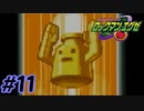 エグゼシリーズツアー　ロックマンエグゼ1編　Part11