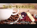 【AIきりたん】コーヒーをいれたから【NEUTRINOカバー】