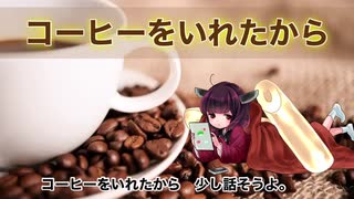 【AIきりたん】コーヒーをいれたから【NEUTRINOカバー】