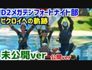 フォートナイト部とビクロイを起こす軌跡(未公開ver)【フォートナイト】