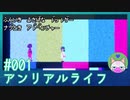 #1【アンリアルライフ】本当にありがとうございます！【穏やかゲーム実況】