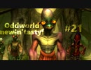 わりかし容赦ない【Oddworld: New 'n' Tasty】を実況プレイ #21