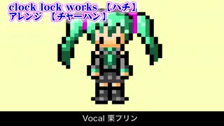 【ニコカラ】clock lock works　8bitファミコン風アレンジ【on vocal】