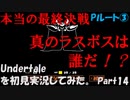 【ヒロ】Undertaleを初見実況してみた　Part14【Pルート③】