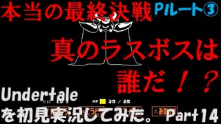 【ヒロ】Undertaleを初見実況してみた　Part14【Pルート③】