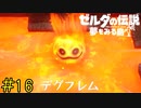 【実況】なんで炎相手に炎の杖が効くんだよ《ゼルダの伝説 夢を見る島》 Part16