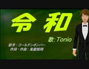 【TONIO】令和【カバー曲】