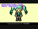【ニコカラ】clock lock works　8bitファミコン風アレンジ【off vocal】