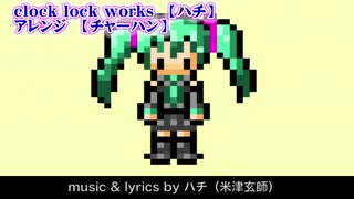 【ニコカラ】clock lock works　8bitファミコン風アレンジ【off vocal】