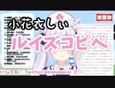 小花衣しぃによるルイズコピペ[音量注意]