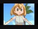 LET'S GO JUMP　サーバルちゃん　夏の名曲ですよん
