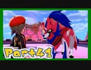 【実況】清楚系トレーナーに愛される覚悟はあるか？ Part41【ポケモン剣盾】