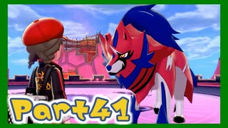 【実況】清楚系トレーナーに愛される覚悟はあるか？ Part41【ポケモン剣盾】