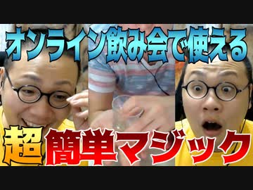 オンライン飲み会で簡単に出来るマジックを伝授！
