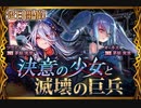 【神バハ】 決意の少女と滅壊の巨兵