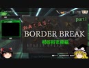 【ゆっくり実況】動画で復習！BORDER BREAK　初等科支援組【BORDER BREAK】part1