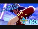 【ソード】二人三脚で行くポケモン剣盾実況プレイ【69】