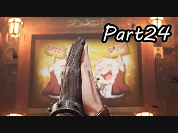 【実況】ファイナルファンタジー７リメイク！part24