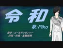 【PIKO】令和【カバー曲】