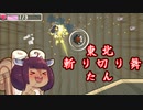 【隠密きりたん】東　北　き　り　き　り　ま　い　た　ん【VOICEROID実況プレイ】