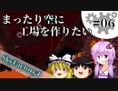 【Minecraft】まったり空に工場を作りたい #06【VOICEROID+ゆっくり実況】