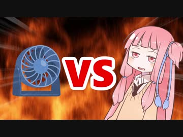 茜ちゃんVS扇風機