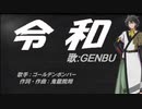 【GENBU】令和【カバー曲】