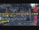 【げむおば】おっさん達の世紀末放浪記【Fallout76】22日目