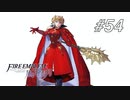 【実況】FIRE EMBLEM 風花雪月【ファイアーエムブレム】#54