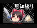無知なゆっくりがelonaを実況プレイ＾１９２