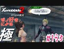 ゼノ好きによるゼノブレイド2初見でやり込み極プレイpart153【実況】