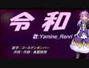 【Renri】令和【カバー曲】
