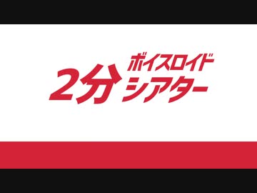 【ボイスロイド２分シアター】さまよえる湖