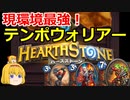 【ハースストーン】安定感抜群の現環境最強ヒーロー！テンポウォリアーでランクマッチ！【ゆっくり実況】